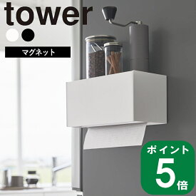 ( マグネット トレー付き ペーパー タオル ディスペンサー タワー ) tower 山崎実業 公式 オンライン 通販 ティッシュケース 磁石 冷蔵庫 壁面 洗面収納 ペーパーホルダー 浮かせる シンプル おしゃれ ホワイト ブラック 白 黒 2192 2193