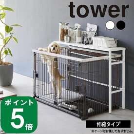 ( 伸縮 ペットケージ上 ラック タワー ) tower 山崎実業 公式 オンライン 通販 収納 棚 ラック 犬 猫 餌 ペットフード お散歩 グッズ 雨 一括収納 大容量 おむつ おしっこ シート ゲージ 臭い取り 中型犬 小型犬 おしゃれ 可愛い シンプル ホワイト ブラック 白 黒 4086 4087