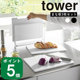 ( 食洗機対応 抗菌まな板 3枚セット タワー ) tower 山崎実業 公式 オンライン 通販 キッチン カッティング ボード 料理 調理 食洗機 漂白剤 対応 SIAA キッチンツール インデックス 使い分け 乾燥 調理道具 シンプル おしゃれ ホワイト ブラック 白 黒 8184 8185