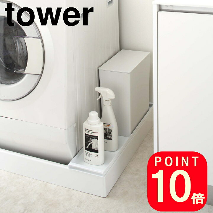 楽天市場 洗濯機 防水パン 上ラック タワー Tower 山崎実業 公式 Yamazaki ランドリー 収納 デッドスペース 排水溝 ホース 洗剤 柔軟剤 ストック ボックス 洗面所 狭い マンション アパート シンプル おしゃれ モノトーン ホワイト ブラック 白 黒 4966 4967