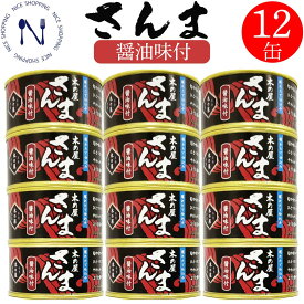 【お買い物マラソン割引】木の屋 石巻 さんま醤油味付け 缶詰め さんま缶詰 人気 おかず おつまみ ご当地 お取り寄せ ご飯のの友 トピック インスタント食品 キャンプ 缶詰 備蓄用 弁当 長期保存 早割 母の日 父の日 プレゼント ギフト 内祝い 非常食 備蓄 170g×12缶