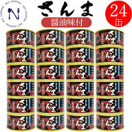 木の屋 石巻 さんま醤油味付け 缶詰め 人気 さんま缶詰 おかず おつまみ ご当地 お取り寄せ 備蓄 保存食 …