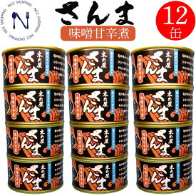 木の屋石巻 さんま味噌甘辛煮 缶詰め お取り寄せ ご飯のお供 おかず トピック おつまみ インスタント食品 キャンプ 弁当 長期保存 早割 母の日 父の日 プレゼント ギフト 内祝い 非常食 コロナ対策 備蓄 170g×12缶