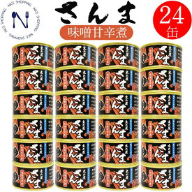 木の屋石巻 さんま味噌甘辛煮 缶詰め 人気 さんま缶詰 お取り寄せ ご飯のお供 おかず トピック おつまみ インスタント食品 キャンプ 弁当 長期保存 早割 母の日 父の日 プレゼント ギフト 内祝い 非常食 コロナ対策 備蓄 170g×24缶