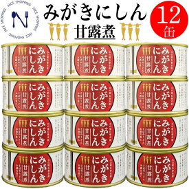 【お買い物マラソン割引】みがきにしん 甘露煮 缶詰め おかず おつまみ ご当地 お取り寄せ 備蓄 保存食 三陸 木の屋 ご飯のお供 トピック おつまみ インスタント食品 キャンプ 弁当 非常食 おかず 長期保存 早割 母の日 父の日 プレゼント ギフト 内祝い 備蓄 170g×12缶