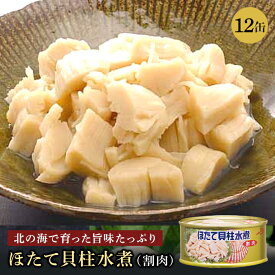 ほたて貝柱水煮 缶詰 ストー缶詰 備蓄用 ホタテ缶 おつまみ 缶詰貝 割肉 帆立 国産 北海道前菜 内祝い 非常食 コロナ対策 備蓄 送料無料 お得 95g 12缶