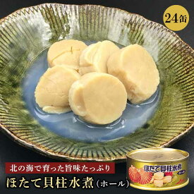 ストー ほたて貝柱 水煮 ホール 帆立 国産 缶詰め おかず おつまみ セット ご当地 お取り寄せ 北海道 贈り物 お弁当 うま煮 栄養 タンパク質 水煮缶 前菜 ビタミン 美容 早割 母の日 父の日 ギフト 内祝い 非常食 95g×24缶