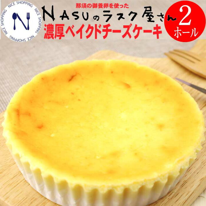 楽天市場 送料無料 Nusu 濃厚 ベイクド チーズケーキ 栃木 御養卵 スイーツ 洋菓子 那須 お土産 甘み 健康 こだわり 特有 たまご 早割 母の 日 父の日 内祝い 誕生日 ギフト 2ホールセット ナイスショッピング