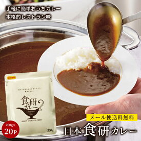 【スーパーセール割引】日本食研 カレー 食研カレー 200g レトルトカレー 人気 動物油脂 中辛 セット ひと手間 レシピ 簡単 アレンジ 保存 非常食 コロナ対策 備蓄 送料無料 200g 20袋