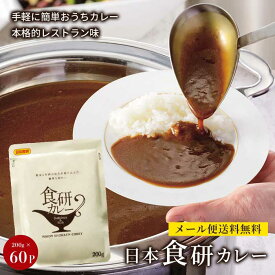 【※エントリーで必ず10倍ポイント進呈】レトルトカレー 人気 日本食研 カレー 食研カレー 中辛 セット ひと手間 レシピ 簡単 アレンジ 保存 非常食 備蓄 地震 備え 送料無料 200g 60袋
