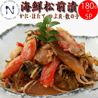 【BLACK FRIDAY割引】海鮮松前漬 中水食品 北海道産 函館 900 グラム 松前漬け 父の日 プレゼント ずわいがに カニ ほたて 貝柱 数の子 つぶ貝 するめいか 昆布 6種類 海鮮 松前漬 セット おかず 家呑み 酒の肴 180g 5p