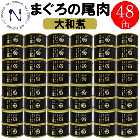 【お買い物マラソン割引】木の屋石巻 まぐろの尾肉 希少 貴重 国産 缶詰 おかず おつまみ ご当地 お取り寄せ 大和煮 コラーゲン まぐろの缶詰 トピック インスタント食品 キャンプ 弁当 長期保存 早割 母の日 父の日 プレゼント ギフト 内祝い 非常食 備蓄 170g×48缶