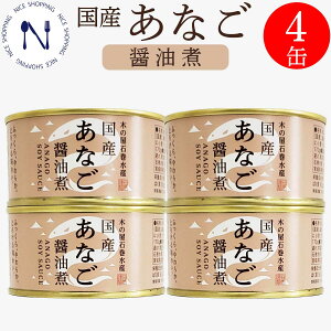木の屋 石巻水産 国産 あなご 缶詰 備蓄用 醤油煮缶詰 穴子 お試し 試食 宮城県 新鮮 おかず 備蓄用 酒の肴 贈り物 炊き込みご飯 おつまみ キャンプ 弁当 長期保存 非常食 備蓄 170g×4缶
