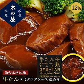 【スーパーセール割引】牛タン 缶詰 木の屋 贈り物 仙台 ビーフシチュー 牛たん缶 セット 家呑み 巣ごもり おかず 酒の肴 ギフト 内祝い 非常食 コロナ対策 備蓄 期間限定 170g 12缶