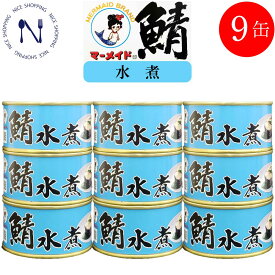 さば 缶詰 まとめ買い 水煮 ノルウェー産サバ缶 鯖 水煮 福井缶 おかず 家呑み 酒の肴 新鮮 セット 脂乗り プレゼント ギフト 内祝い 非常食 コロナ対策 備蓄 福井缶詰 マーメイド印 期間限定 180g×9缶