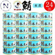 福井缶詰 マーメイド印 さば 缶詰 備蓄用 まとめ買い 鯖 水煮 ノルウェー産 新鮮 セット 脂乗り 家呑み …
