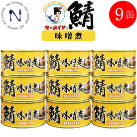 【※エントリーで必ず10倍ポイント進呈】さば 缶詰 まとめ買い 福井缶詰 マーメイド印 鯖 味噌煮 ノルウェー産 新鮮 セット 脂乗り 家呑み 巣ごもり おかず 酒の肴 トピック おつまみ インスタント食品 キャンプ 弁当 長期保存 早割 非常食 コロナ対策 備蓄 180g×9缶