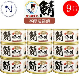 【※エントリーで必ず10倍ポイント進呈】福井缶詰 マーメイド印 鯖 味付 さば 缶詰 まとめ買い 本醸造正油仕立て 受賞 サバ ノルウェー産 新鮮 セット 脂乗り 家呑み 巣ごもり おかず 酒の肴 トピック インスタント食品 キャンプ 弁当 長期保存 非常食 備蓄 地震180g×9缶