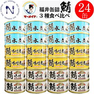 福井缶詰 マーメイド印 鯖 缶詰 食べ比べ 24缶 セット 水煮 味噌煮 味付 さば 缶詰 まとめ買い 缶詰さば …