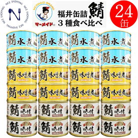 【お買い物マラソン割引】福井缶詰 マーメイド印 鯖 食べ比べ 24缶 セット 水煮 味噌煮 味付 缶詰さば ノルウェー産 新鮮 脂乗り 家呑み 巣ごもり おかず 缶詰 備蓄用 酒の肴 期間限定 トピック キャンプ 弁当 長期保存 早割 さば 缶詰 まとめ買い 非常食 備蓄 180g×各8缶