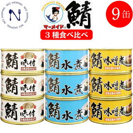 【スーパーセール割引】福井缶詰 マーメイド印 鯖 食べ比べ 9缶 セット 水煮 味噌煮 味付 さば 缶詰 まとめ買い サバ ノルウェー産 新鮮脂乗り 家呑み 巣ごもり おかず 酒の肴 炊き込みご飯 トピック インスタント食品 キャンプ 弁当 長期保存 180g×各3缶