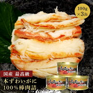 カニ缶 ストー 缶詰 本ずわいがに お取り寄せ 高級缶詰 かに 棒肉 缶詰め 脚肉100％ 国産 最高級 おつま…