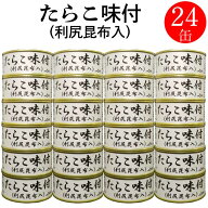 ストー たらこ 缶詰 味付 国産 缶詰め 利尻昆布 家飲み おかず 備蓄用 おつまみ 惣菜 巣ごもり お取り寄…