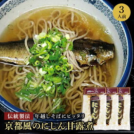 【※エントリーで必ず10倍ポイント進呈】にしん甘露煮 にしん 鰊 姿 年越しそば 老舗 鰹節屋 3本 鰊甘露煮 備蓄 にしん蕎麦 鰊姿甘煮3本セット 業務用 本格的 プロの味 プロ仕様 料理人 人気店 蕎麦屋 京都 保存食 にしんパッケージエコパックに変更済み