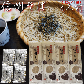 【お買い物マラソン割引】信州そば 信濃路 蕎麦 ざるそば かけそば めんつゆ付き 麺つゆ よし井 家庭用 ご自宅 ギフト プチギフト お返し お礼 グルメ 一人前 製麺 付け合わせ 調理簡単 母の日 父の日 内祝 非常食 備蓄 120g×4袋