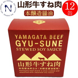 木の屋 石巻水産 山形牛 すね肉 新鮮 セット おかず 酒の肴 贈り物 炊き込みご飯 トピック おつまみ インスタント食品 キャンプ 弁当 長期保存 早割 母の日 父の日 プレゼント ギフト 内祝い 非常食 コロナ対策 備蓄 150g×12缶