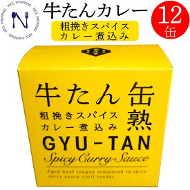 【お買い物マラソン割引】木の屋 石巻水産 牛タン カレー 缶詰 粗挽きスパイス カレーライス セット おかず 酒の肴 贈り物 炊き込みご飯 お取り寄せ トピック おつまみ インスタント食品 キャンプ 弁当 長期保存 母の日 父の日 プレゼント ギフト 非常食 備蓄 150g×12缶