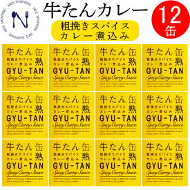 【※エントリーで必ず10倍ポイント進呈】木の屋 石巻水産 牛たん カレー 缶詰 粗挽きスパイス カレーライス セット おかず 酒の肴 贈り物 炊き込みご飯 お取り寄せ おつまみ キャンプ 弁当 長期保存 母の日 父の日 プレゼント ギフト 非常食 備蓄 150g×12缶