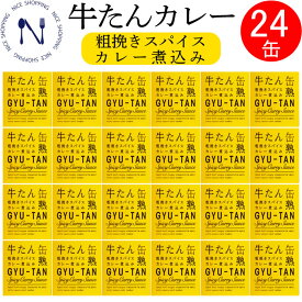 【※エントリーで必ず10倍ポイント進呈】木の屋 石巻水産 牛たん カレー 粗挽きスパイス カレーライス セット おかず 牛タン 缶詰 備蓄 酒の肴 贈り物 炊き込みご飯 お取り寄せ おつまみ キャンプ 弁当 長期保存プレゼント ギフト 内祝い 非常食 150g×24缶