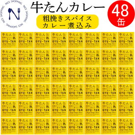 【※エントリーで必ず10倍ポイント進呈】木の屋 石巻水産 牛たん カレー 粗挽きスパイス カレーライス セット 牛タン 缶詰 おかず 酒の肴 贈り物 炊き込みご飯 お取り寄せ おつまみ キャンプ 弁当 長期保存 プレゼント ギフト 内祝い 非常食 備蓄 150g×48缶