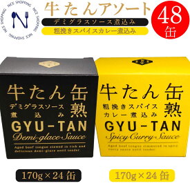 【お買い物マラソン割引】木の屋 石巻水産 牛たん アソート 食べ比べ デミグラス カレー 牛タン 缶詰 おかず 酒の肴 贈り物 お取り寄せ トピック おつまみ インスタント食品 キャンプ 弁当 長期保存 母の日 父の日 プレゼント ギフト 内祝 非常食 備蓄 170g×各12缶 48缶