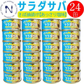 【お買い物マラソン割引】さば缶詰 木の屋 石巻 サラダサバ あっさり塩味 170g 24缶 鯖缶