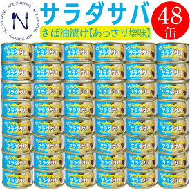 【お買い物マラソン割引】さば缶詰 木の屋 石巻 サラダサバ あっさり塩味 170g 48缶 鯖缶