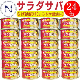 【※エントリーで必ず10倍ポイント進呈】さば缶詰 木の屋 石巻 サラダサバ まろやか醤油味 170g 24缶 鯖缶