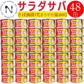 【お買い物マラソン割引】さば缶詰 木の屋 石巻 サラダサバ まろやか醤油味 170g 48缶 鯖缶