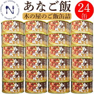 木の屋 石巻水産 缶詰 備蓄用 国産 あなご飯 穴子 宮城県 新鮮 セット おかず 酒の肴 贈り物 炊き込みご…