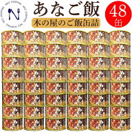 木の屋 石巻水産 国産 あなご飯 穴子 缶詰 備蓄用 宮城県 新鮮 セット おかず 酒の肴 贈り物 炊き込みご…