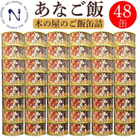 木の屋 石巻水産 国産 あなご飯 穴子 缶詰 備蓄用 宮城県 新鮮 セット おかず 酒の肴 贈り物 炊き込みご飯 トピック おつまみ インスタント食品 キャンプ 弁当 長期保存 プレゼント ギフト 内祝い 非常食 備蓄 地震 備え 160g×48缶