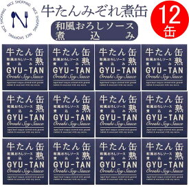 【※エントリーで必ず10倍ポイント進呈】牛たん 和風 おろし ソース 缶詰 木の屋石巻水産 セット おかず 酒の肴 贈り物 炊き込みご飯 お取り寄せ おつまみ インスタント食品 キャンプ 弁当 長期保存 母の日 父の日 プレゼント ギフト 内祝い 非常食 備蓄 170g×12缶