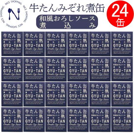 【※エントリーで必ず10倍ポイント進呈】牛たん 和風 おろし ソース 缶詰 木の屋石巻水産 セット おかず 酒の肴 贈り物 炊き込みご飯 お取り寄せ おつまみ インスタント食品 キャンプ 弁当 長期保存 母の日 父の日 プレゼント ギフト 内祝い 非常食 備蓄 170g×24缶