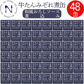 【※エントリーで必ず10倍ポイント進呈】牛たん 和風 おろし ソース 缶詰 木の屋石巻水産 セット おかず 酒の肴 贈り物 炊き込みご飯 お取り寄せ おつまみ インスタント食品 キャンプ 弁当 長期保存 母の日 父の日 プレゼント ギフト 内祝い 非常食 備蓄 170g×48缶