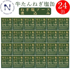 【※エントリーで必ず10倍ポイント進呈】木の屋石巻水産 牛たん ねぎ塩ソース煮込み まとめ買い おかず 酒の肴 贈り物 お取り寄せ おつまみ まとめがい 缶詰 備蓄用 地震 対策キャンプ 弁当 長期保存 母の日 父の日 プレゼント ギフト 内祝い 170g×24缶