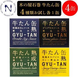 【※エントリーで必ず10倍ポイント進呈】木の屋 牛たん缶 4種アソート お試し各1缶 デミグラスソース 和風おろしソース 粗挽きスパイスカレー煮込み ねぎ塩ソース 仙台名物 牛タン 缶詰 おかず 酒の肴 贈り物 厚切り お土産 非常食 備蓄 地震 備え 170g×各1缶 4缶