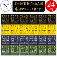 木の屋 牛たん缶 4種アソート 各6缶 デミグラスソース 和風おろしソース 粗挽きスパイスカレー煮込み ね…