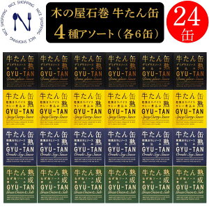 木の屋 牛たん缶 4種アソート 各6缶 デミグラスソース 和風おろしソース 粗挽きスパイスカレー煮込み ねぎ塩ソース 仙台名物 牛タン 缶詰 おかず 酒の肴 贈り物 ギフト プレゼント 非常食 備