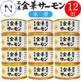 木の屋 石巻水産 金華サーモン 缶詰 水煮 宮城県 新鮮 まとめ買い フレッシュパック セット 家呑み おかず 酒の肴 贈り物 キャンプ 弁当 長期保存 母の日 父の日 プレゼント ギフト 内祝い 非常食 缶詰 備蓄用 備蓄 170g×12缶